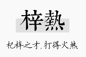 梓热名字的寓意及含义