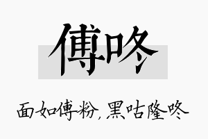 傅咚名字的寓意及含义