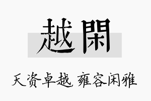 越闲名字的寓意及含义