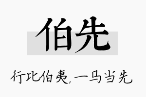 伯先名字的寓意及含义