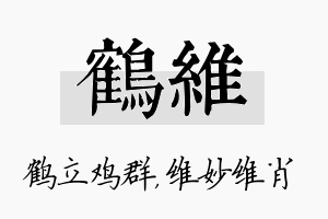 鹤维名字的寓意及含义