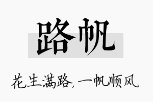 路帆名字的寓意及含义