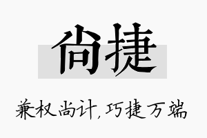 尚捷名字的寓意及含义