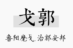 戈郭名字的寓意及含义