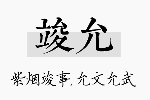 竣允名字的寓意及含义