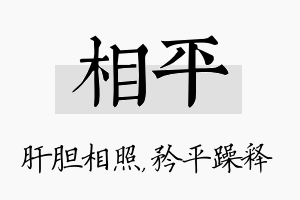 相平名字的寓意及含义