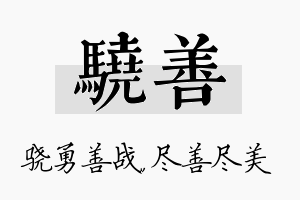 骁善名字的寓意及含义