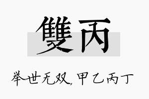 双丙名字的寓意及含义