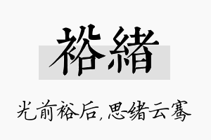 裕绪名字的寓意及含义