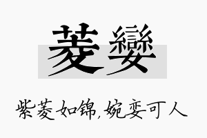 菱娈名字的寓意及含义