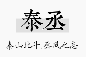 泰丞名字的寓意及含义