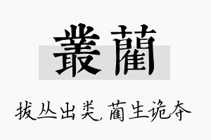 丛蔺名字的寓意及含义