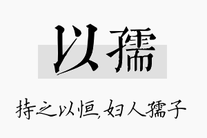 以孺名字的寓意及含义