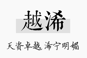 越浠名字的寓意及含义