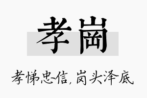 孝岗名字的寓意及含义