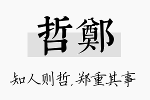 哲郑名字的寓意及含义