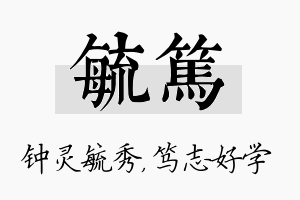 毓笃名字的寓意及含义