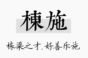 栋施名字的寓意及含义