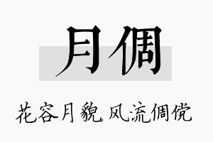 月倜名字的寓意及含义