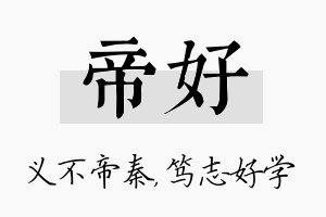 帝好名字的寓意及含义