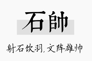 石帅名字的寓意及含义