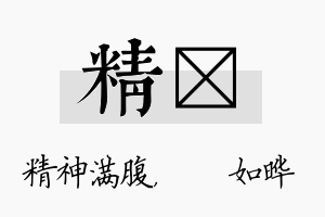 精珺名字的寓意及含义