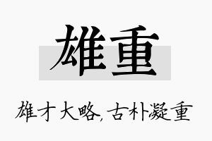 雄重名字的寓意及含义