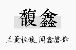 馥鑫名字的寓意及含义