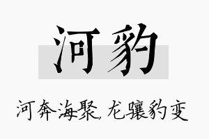 河豹名字的寓意及含义