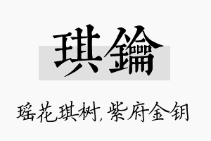 琪钥名字的寓意及含义