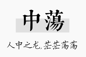 中荡名字的寓意及含义