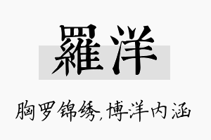 罗洋名字的寓意及含义