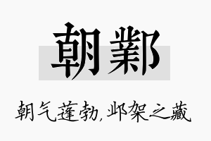 朝邺名字的寓意及含义