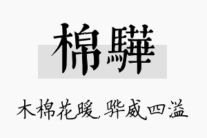 棉骅名字的寓意及含义