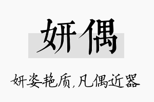 妍偶名字的寓意及含义