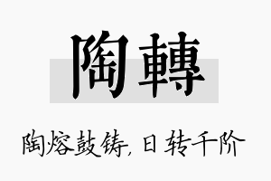 陶转名字的寓意及含义