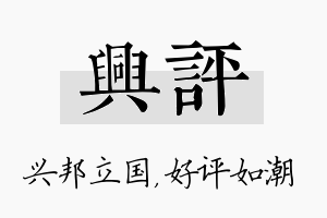 兴评名字的寓意及含义