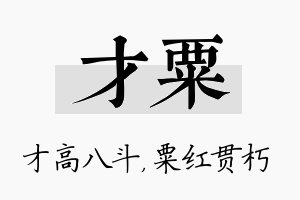 才粟名字的寓意及含义