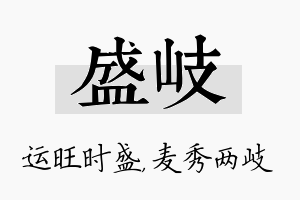 盛岐名字的寓意及含义