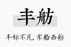 丰舫名字的寓意及含义