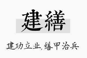 建缮名字的寓意及含义