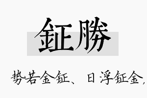 钲胜名字的寓意及含义