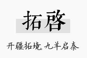 拓启名字的寓意及含义