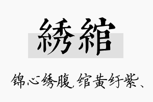 绣绾名字的寓意及含义