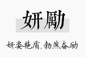 妍励名字的寓意及含义