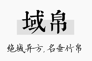 域帛名字的寓意及含义