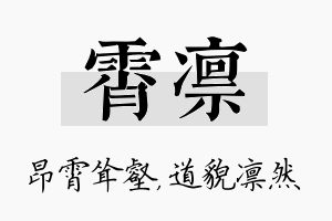 霄凛名字的寓意及含义