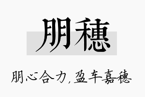 朋穗名字的寓意及含义