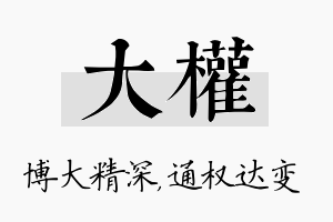 大权名字的寓意及含义