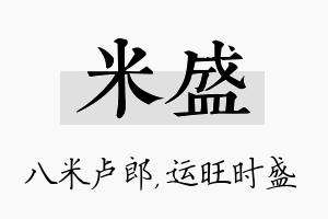 米盛名字的寓意及含义